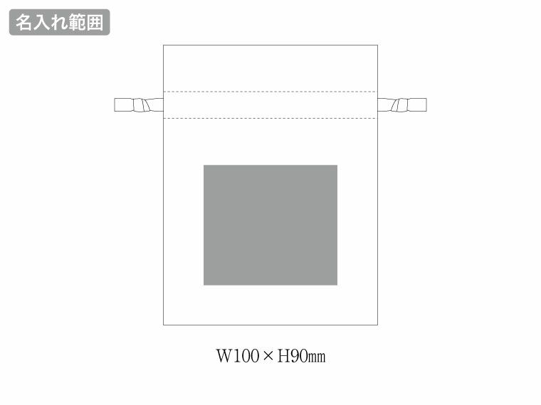 コットンカラーリボン巾着（S）の名入れ範囲
