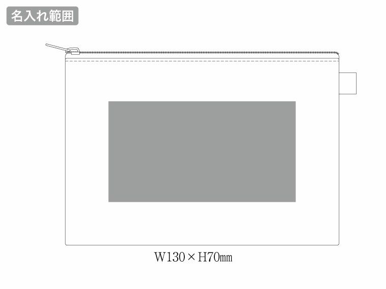 カラーファスナーキャンバスフラットポーチ（S）の名入れ範囲