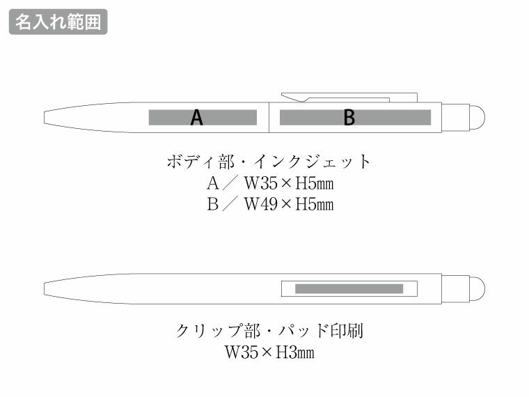 タッチペン付クールメタルボールペン（再生ステンレス）の名入れ範囲