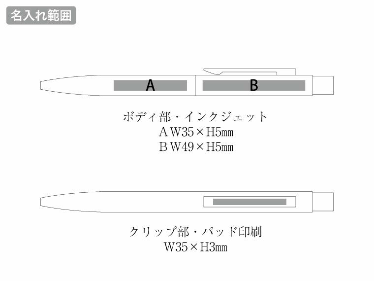 クールメタルボールペン（再生ステンレス）の名入れ範囲