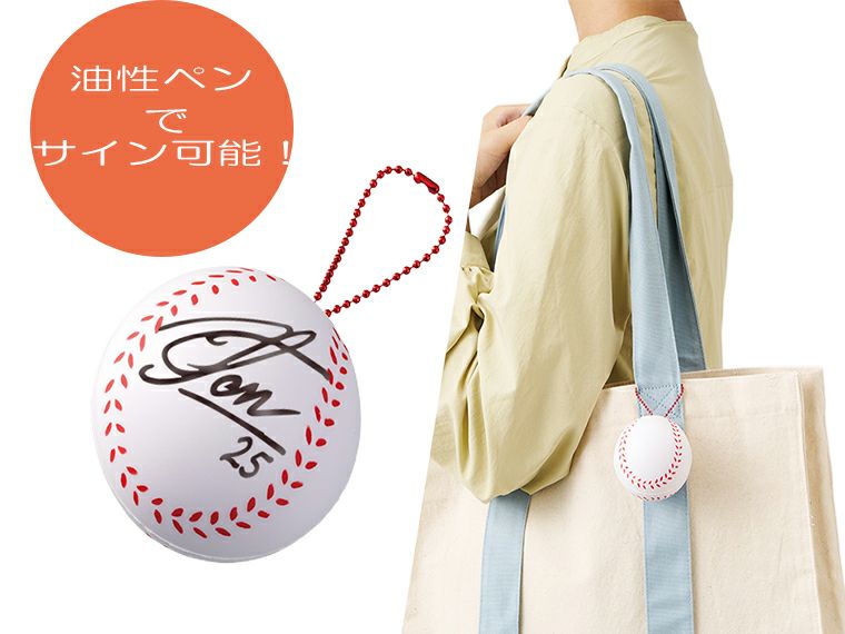サインボール（野球ボール型）には油性ペンでサインができます