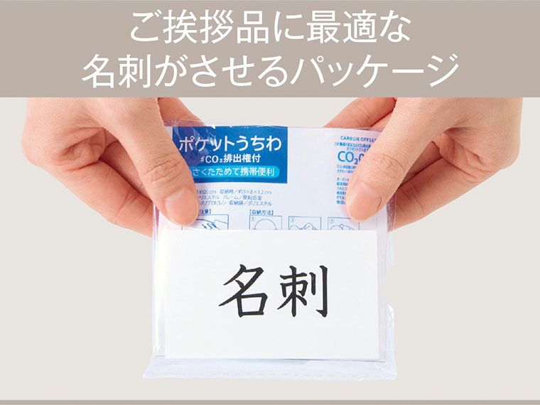 小さくたためる！ポケットうちわ１枚　＃ＣＯ２排出権付のパッケージには名刺ポケットがあります