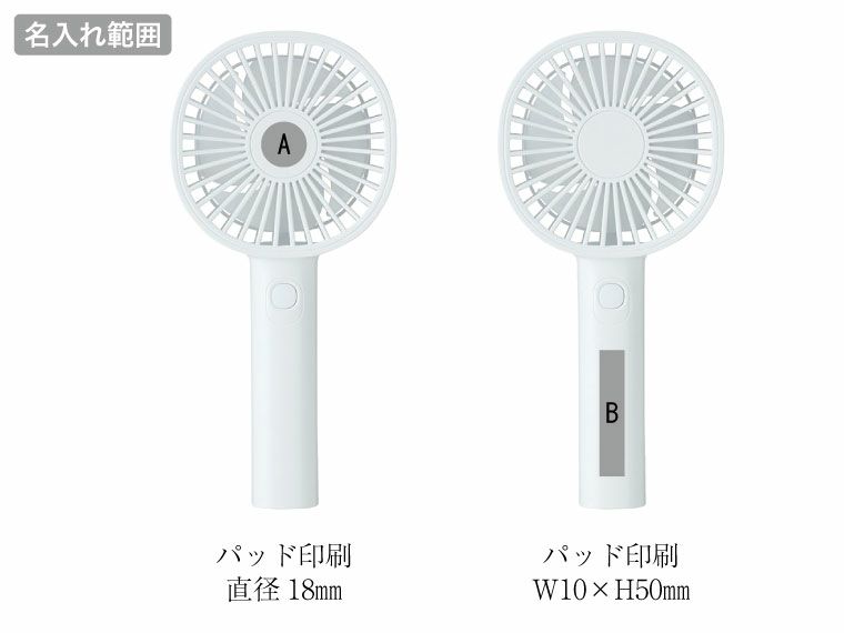 ストラップ付き充電式ハンディファンの名入れ範囲