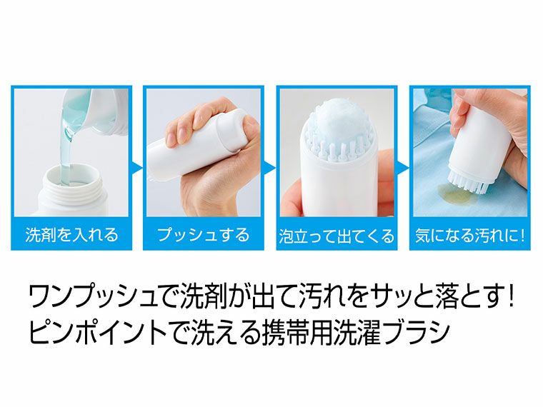 ポータブル洗濯ブラシの使用方法