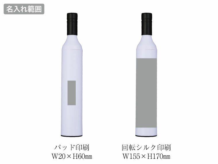 スマートアンブレラインボトルの名入れ範囲