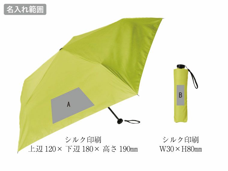  晴雨兼用　超軽量折りたたみ傘の名入れ範囲