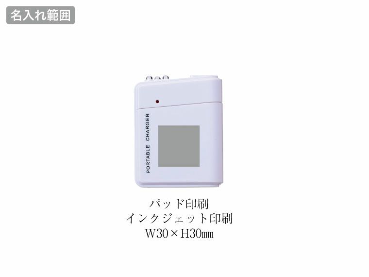 備えて安心　乾電池式充電器の名入れ範囲
