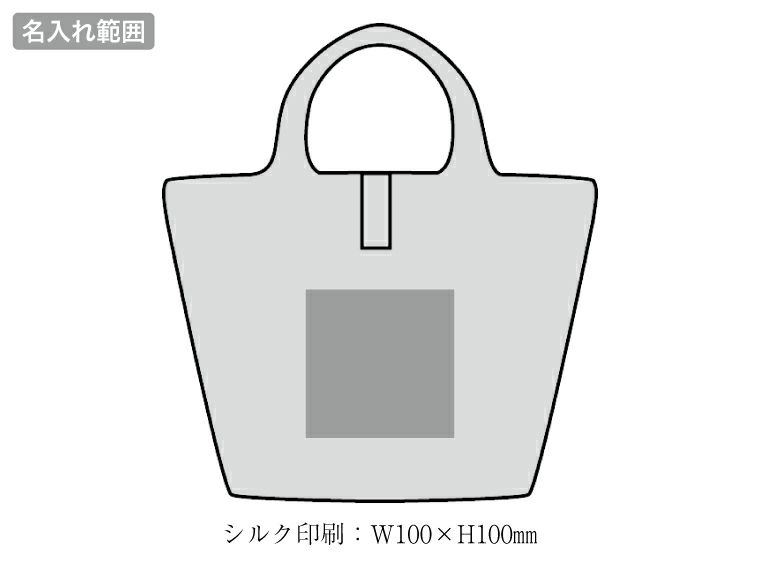 プレント　たためる保冷温バッグの名入れ範囲