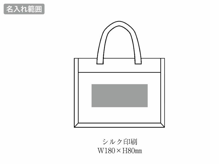 リクス　タッセルジュートバッグの名入れ範囲