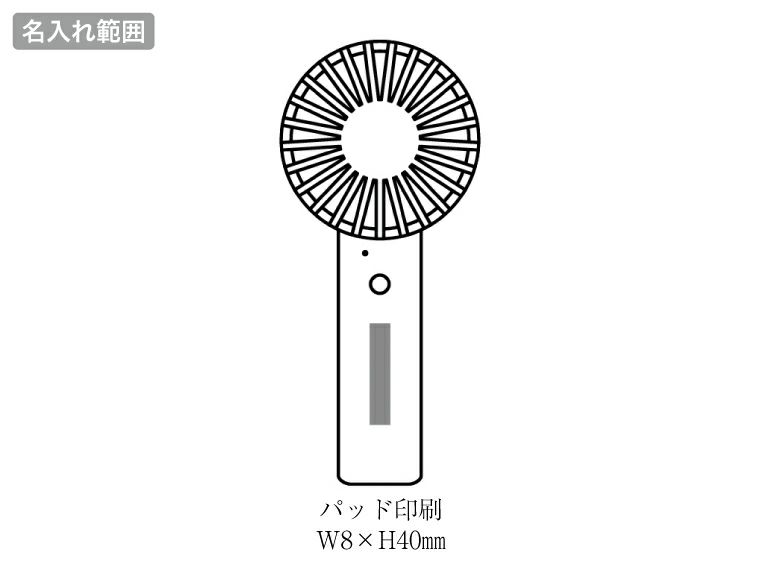 エアリーノ　USB充電式ハンディファンの名入れ範囲