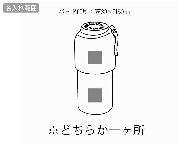 モビ　真空ステンレスペットボトルホルダーの名入れ範囲