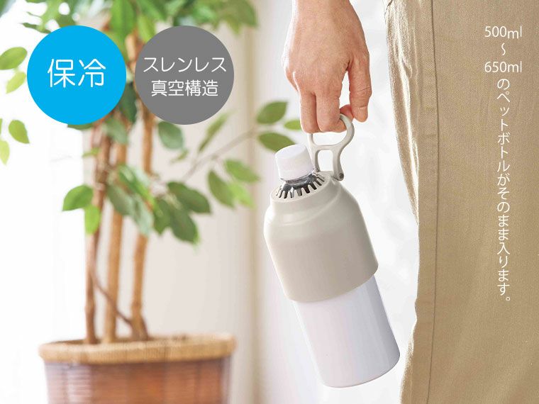 モビ　真空ステンレスペットボトルホルダーの使用イメージ