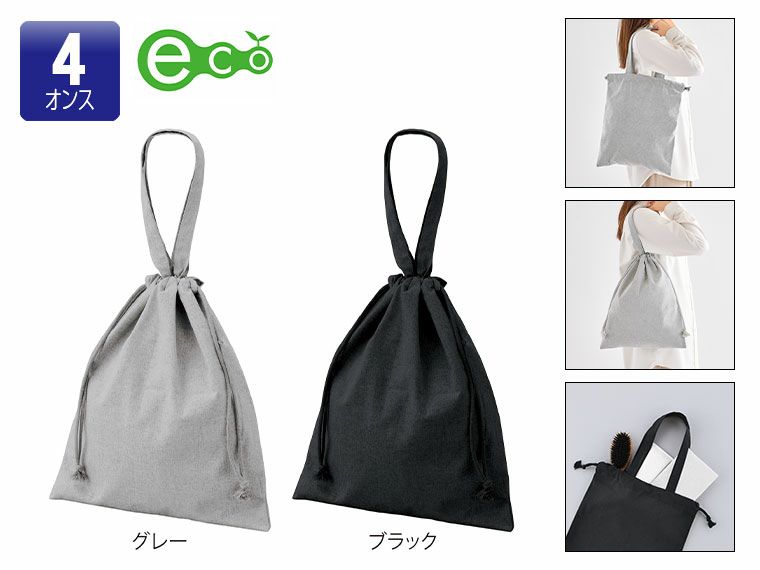 スフィア・リサイクルコットンフラット2WAY巾着バッグ