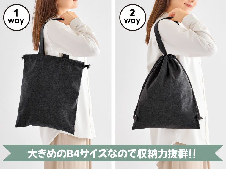 スフィア・リサイクルコットンフラット2WAY巾着バッグの使用イメージ