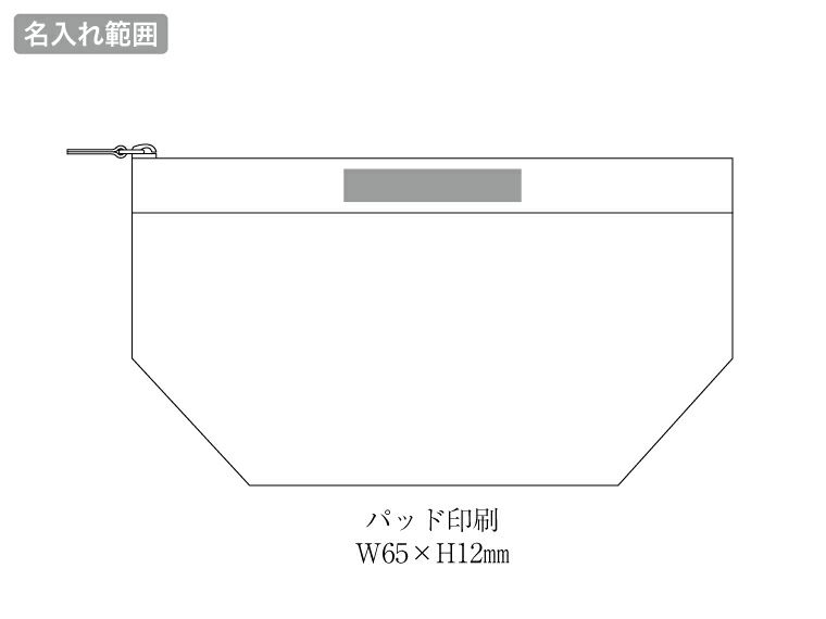 ミュゼフルール・ポーチの名入れ範囲