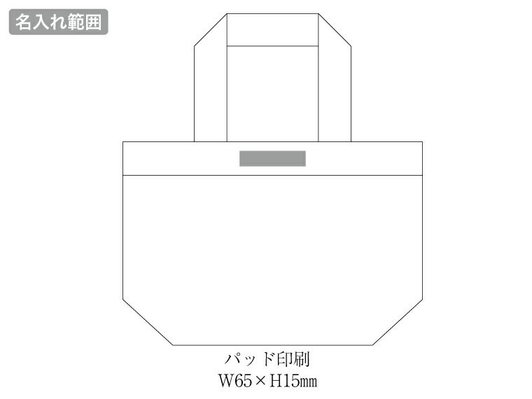 ミュゼフルール・トートバッグの名入れ範囲