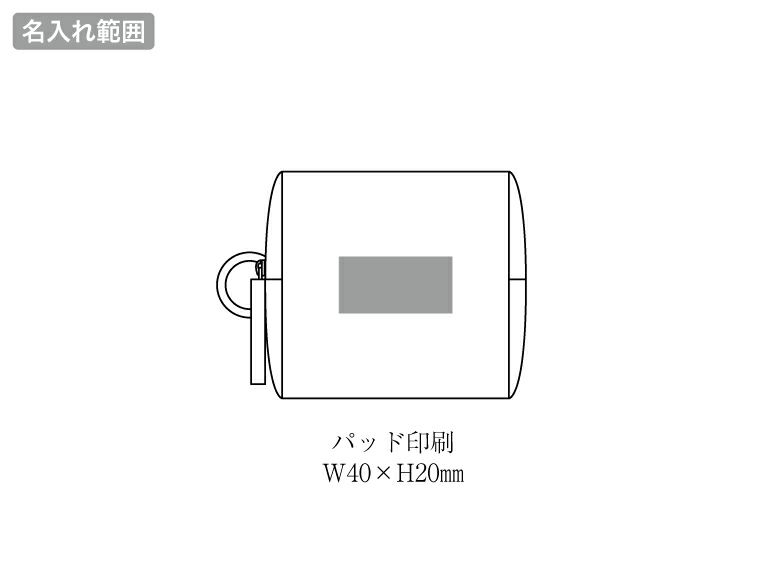 リングカラビナ付きスクエアポーチの名入れ範囲