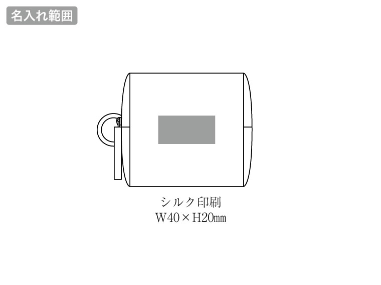 リングカラビナ付きスクエアポーチの名入れ範囲