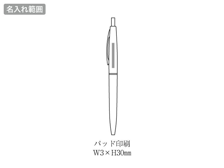 メタリックボールペンの名入れ範囲
