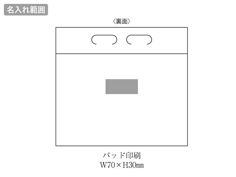 いつもみまもる・給水バッグ3Lの名入れ範囲