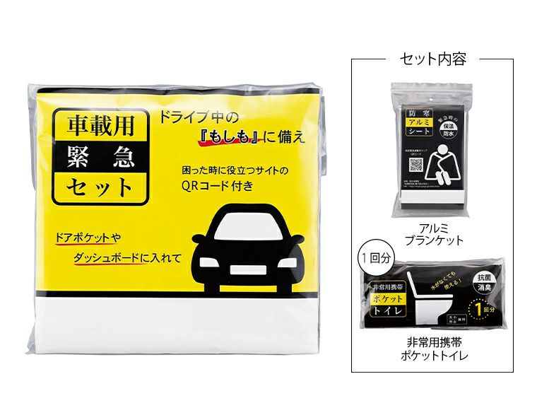 車載用緊急セット