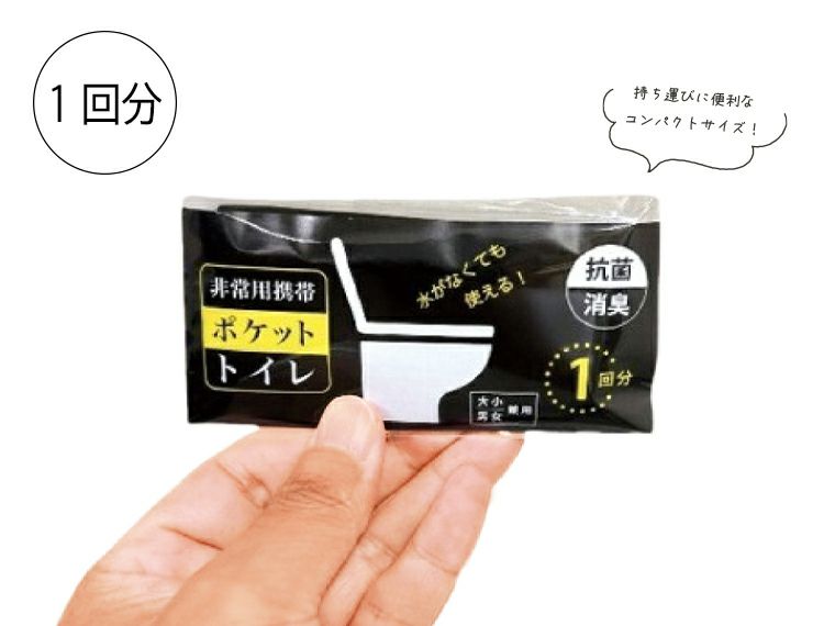 非常用携帯ポケットトイレ（1回分）はコンパクトサイズです。