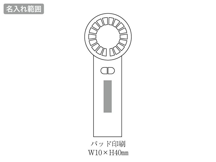 ペルチェ2WAYハンディファン（カラビナ付き）の名入れ範囲