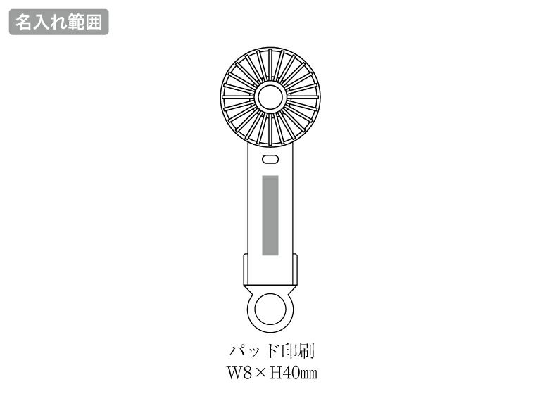 クリアペルチェハンディファン（カラビナ付き）の名入れ範囲