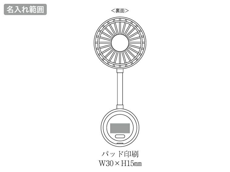 マグネット対応充電式フレキシブルアームファンの名入れ範囲