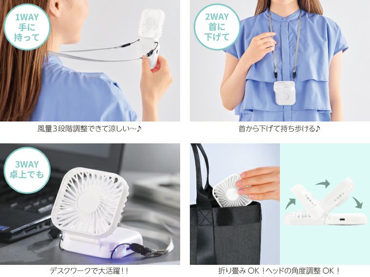 充電式3WAY折りたたみハンディファン（ネックストラップ付き）の使用イメージ