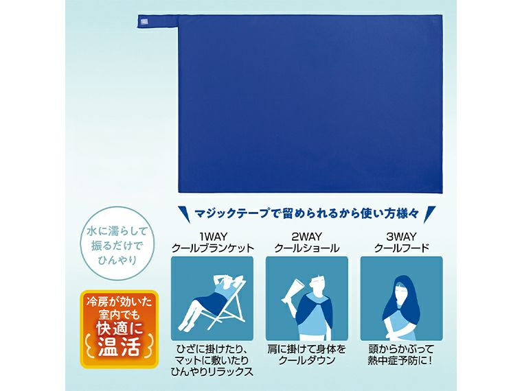 3WAY冷感クールブランケット
