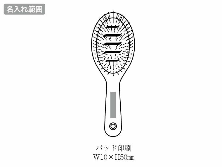 バンブーウインドヘアケアブラシの名入れ範囲