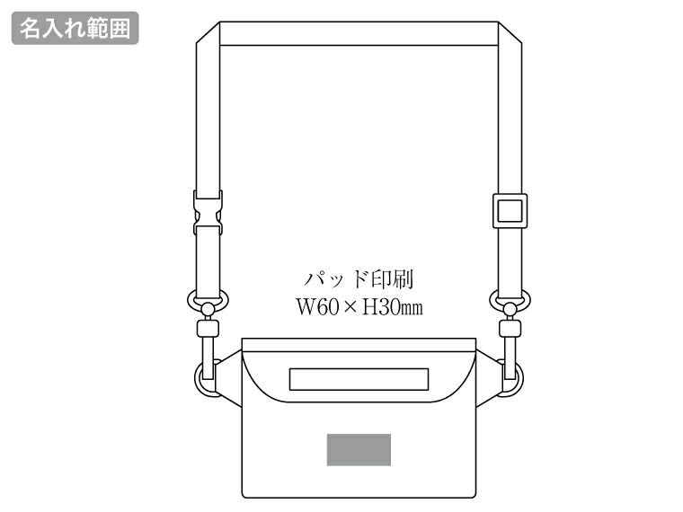 フロストクリア・２WAY防滴ショルダーバッグの名入れ範囲