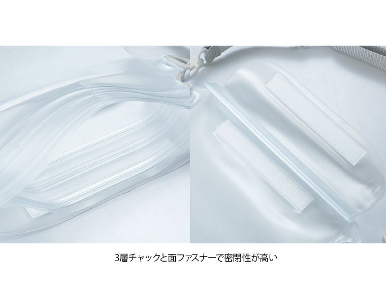 フロストクリア・２WAY防滴ショルダーバッグは3層チャックとファスナーで密閉性が高いです