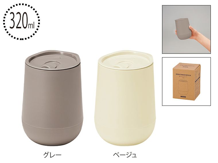 蓋付き二重構造ラウンドタンブラー