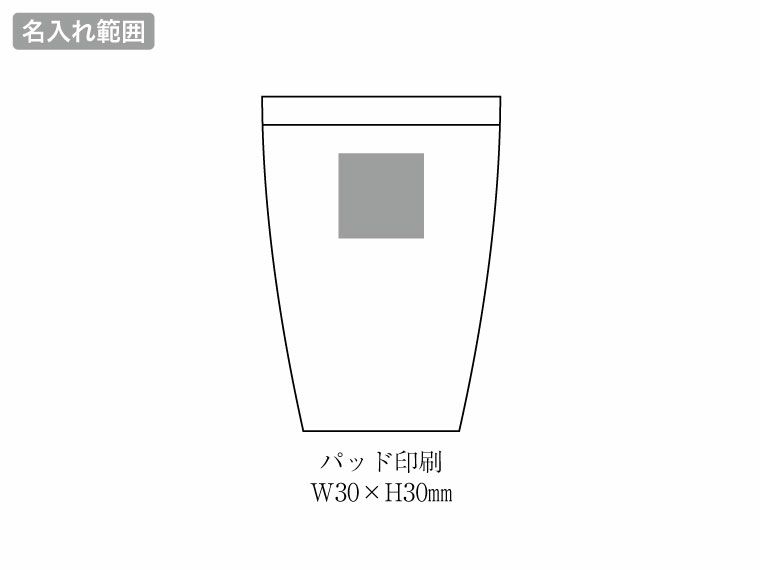 セラミック加工真空二重構造ステンレスタンブラーの名入れ範囲