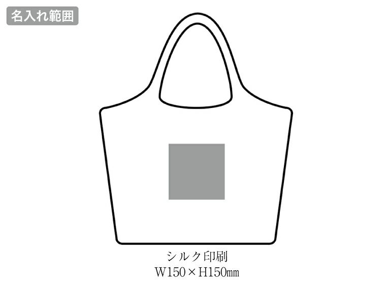 リル　再生PET保冷温ふんわりトートの名入れ範囲