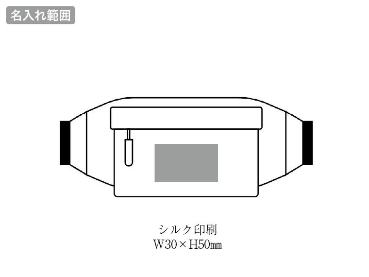 3スタイルアーバンアクティブポーチの名入れ範囲
