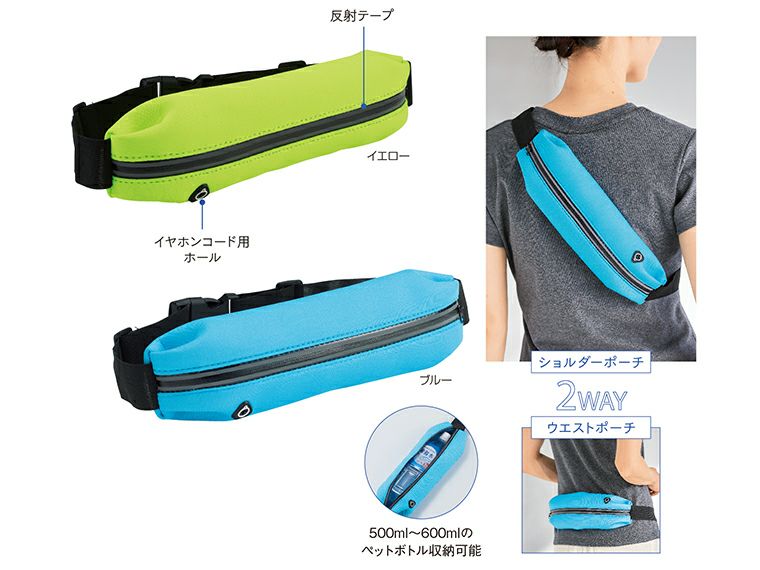 アクティブソフトフィットポーチはショルダーポーチとウェストポーチの2WAYで使えます。