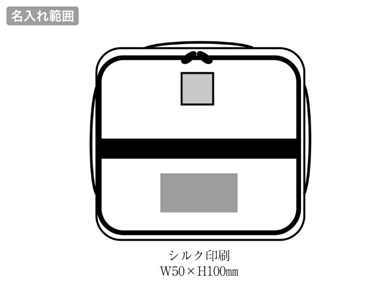 キャンプス フリーハンドル保冷温バッグの名入れ範囲