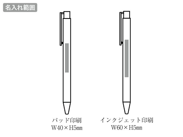リル 再生アルミニウムボールペンの名入れ範囲