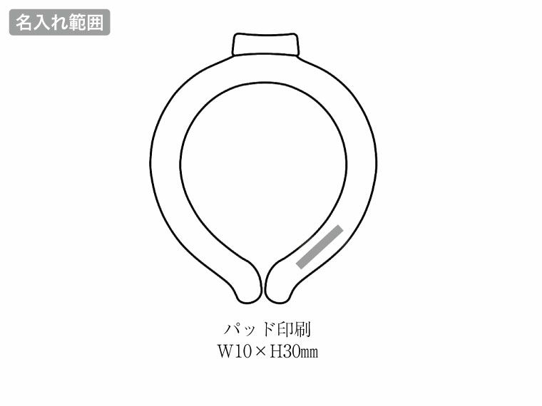 スリムネックヒンヤリングの名入れ範囲