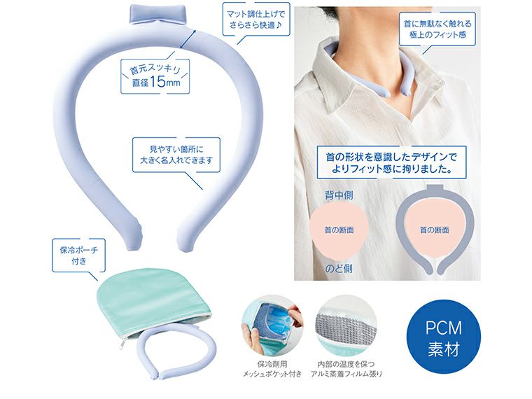 保冷ポーチ付 極細ネックヒンヤリング