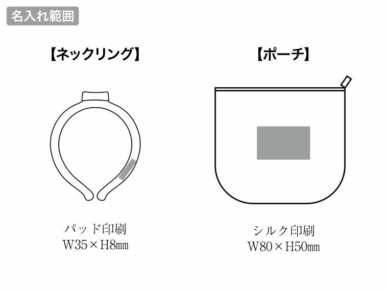 保冷ポーチ付 極細ネックヒンヤリングの名入れ範囲