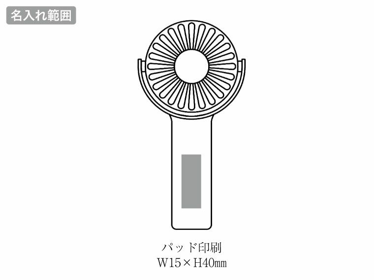 ポータブル　クルットファンの名入れ範囲