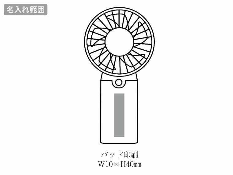 ハンディフィットファンの名入れ範囲