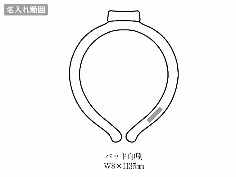 極細ネックヒンヤリングの名入れ範囲