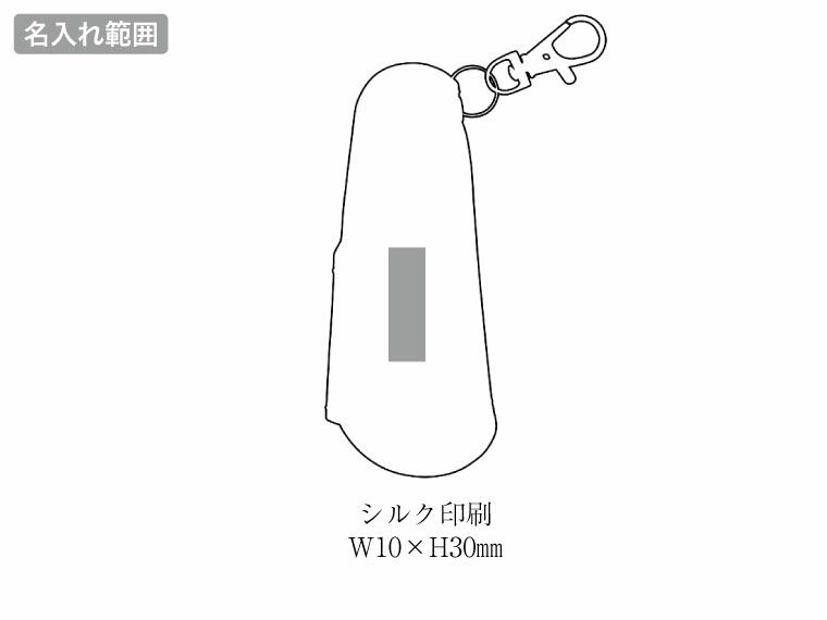 ナスカン付ポケット靴べらの名入れ範囲