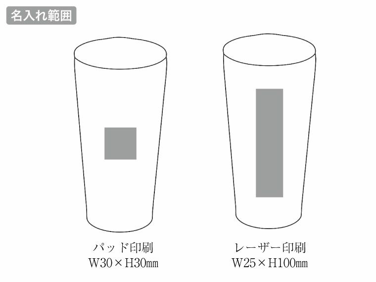 象印ステンレスタンブラー450mlの名入れ範囲