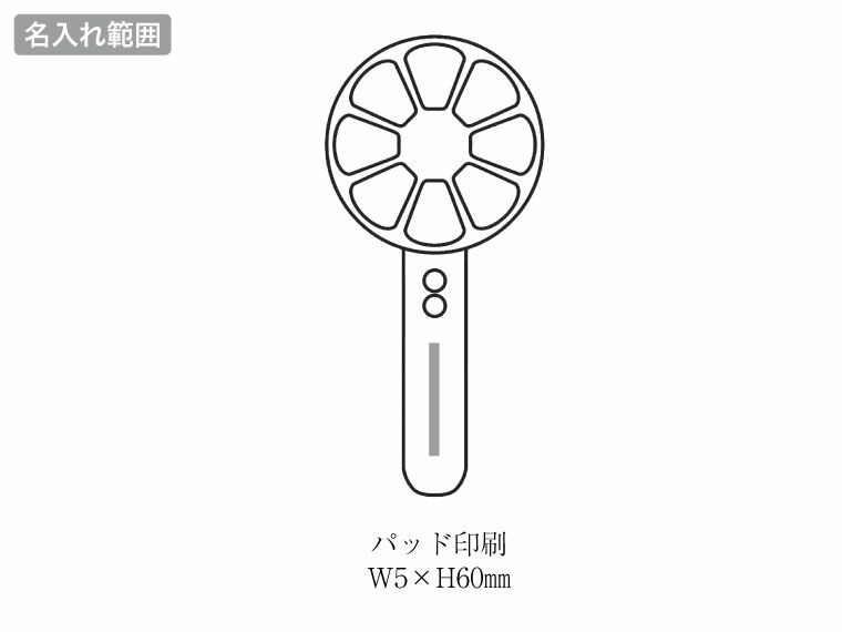 FN-01　2WAYハンディファンの名入れ範囲
